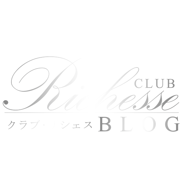 Club Richesse Blog│クラブ･リシェスブログ