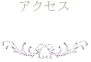 アクセス