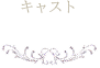 キャスト一覧