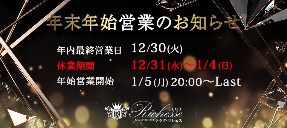 年末年始のお知らせ