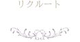 リクルート
