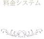 料金システム